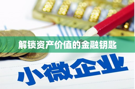 中方解锁资产价值的金融钥匙