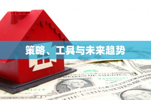 盐山策略、工具与未来趋势