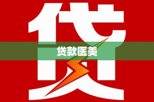 根河贷款医美