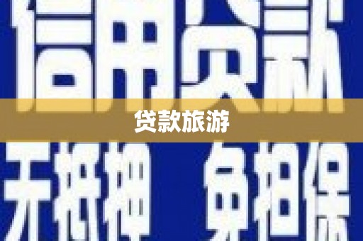 岳麓贷款旅游