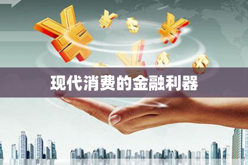 罗东现代消费的金融利器