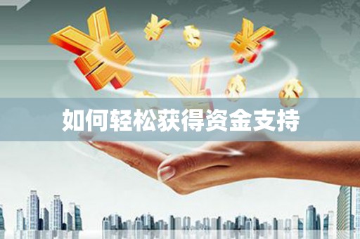 繁昌如何轻松获得资金支持