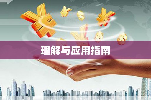 天宁理解与应用指南