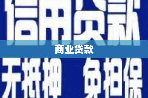 盐山商业贷款