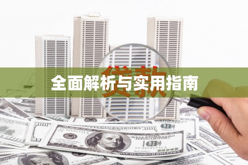 江夏全面解析与实用指南
