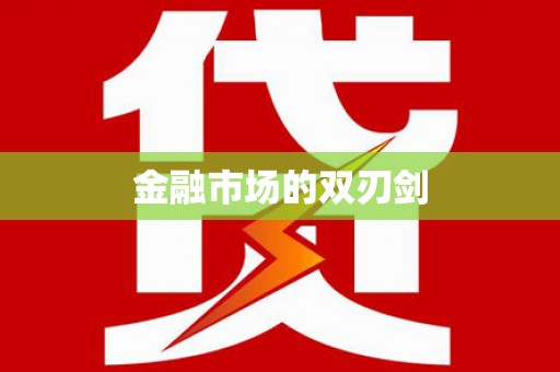 聊城金融市场的双刃剑