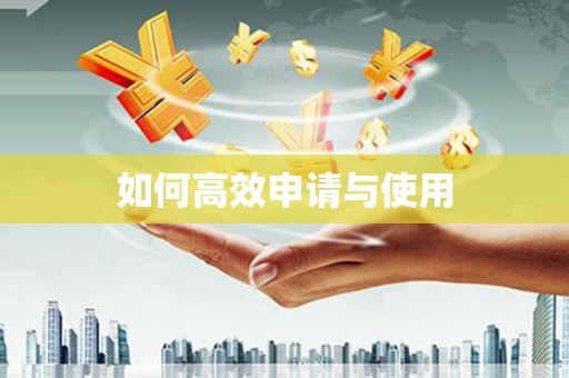 保德如何高效申请与使用