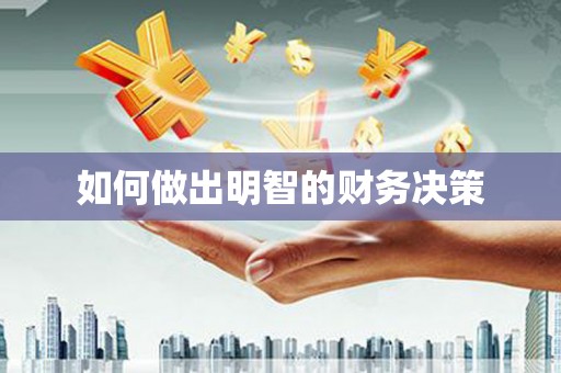 宁城如何做出明智的财务决策