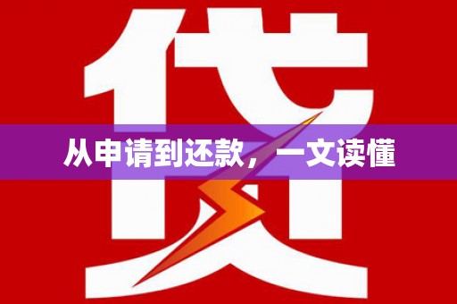 埔心从申请到还款，一文读懂