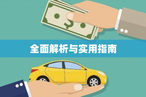 湖内全面解析与实用指南