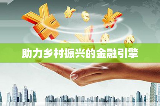佳木斯助力乡村振兴的金融引擎