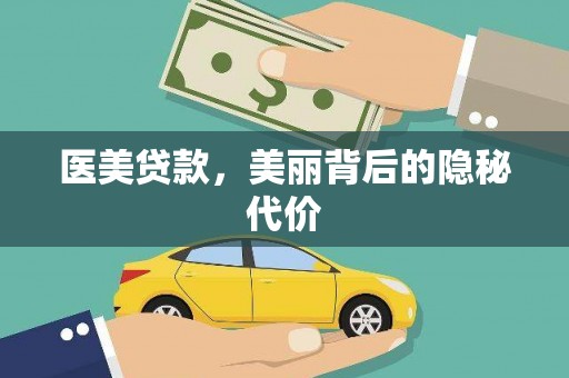 伽师医美贷款，美丽背后的隐秘代价