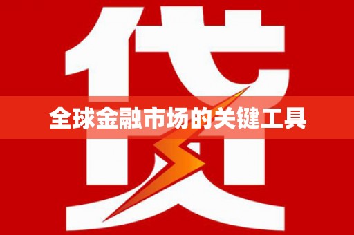 阜沙全球金融市场的关键工具
