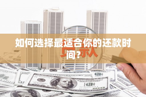 瑞穗如何选择最适合你的还款时间？