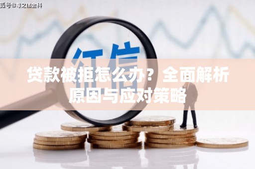 西和贷款被拒怎么办？全面解析原因与应对策略