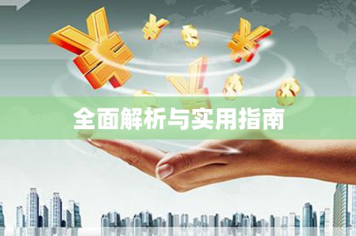 镜铁全面解析与实用指南