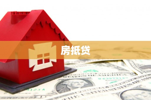 万年房抵贷