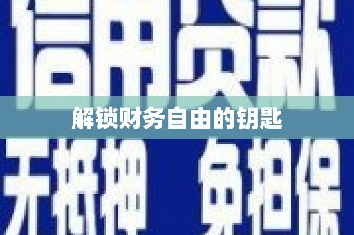 盐边解锁财务自由的钥匙