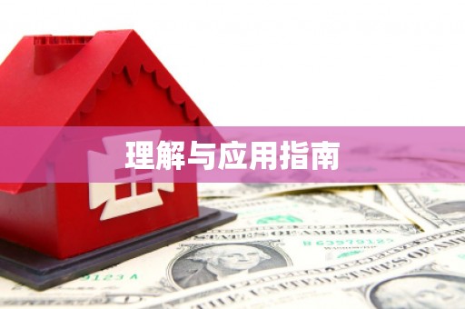 利州理解与应用指南