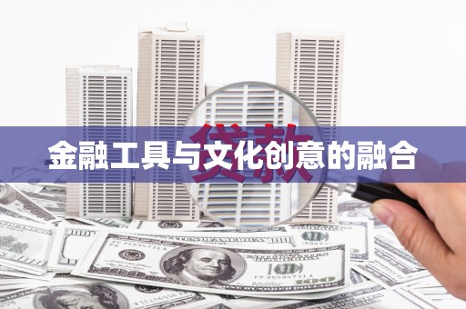 新华金融工具与文化创意的融合