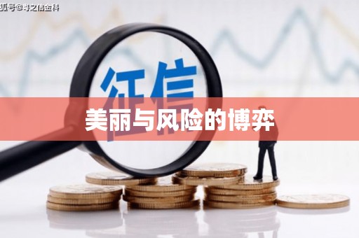竹南美丽与风险的博弈