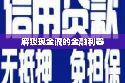 临汾解锁现金流的金融利器