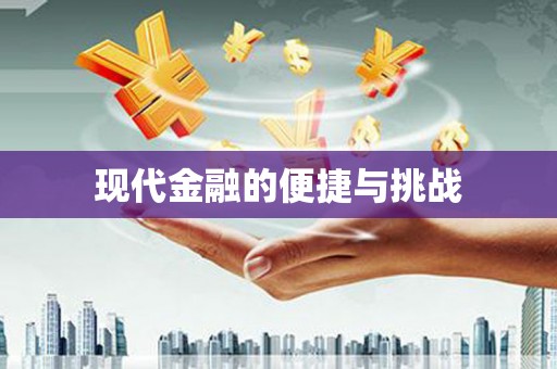 淮安现代金融的便捷与挑战
