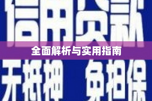 龙口全面解析与实用指南
