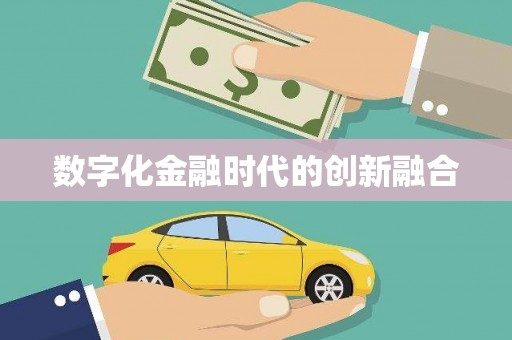 雄县数字化金融时代的创新融合