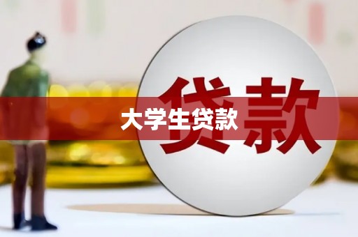 隆回大学生贷款