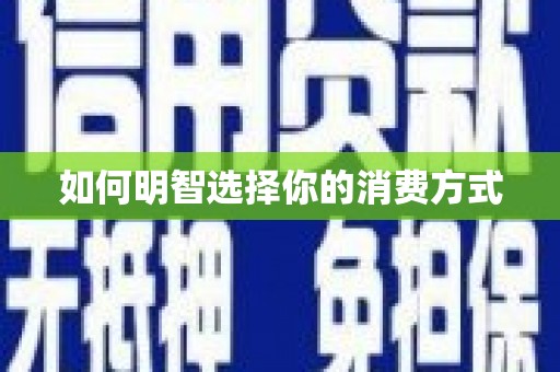 上杭如何明智选择你的消费方式