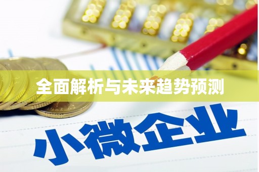 通山全面解析与未来趋势预测