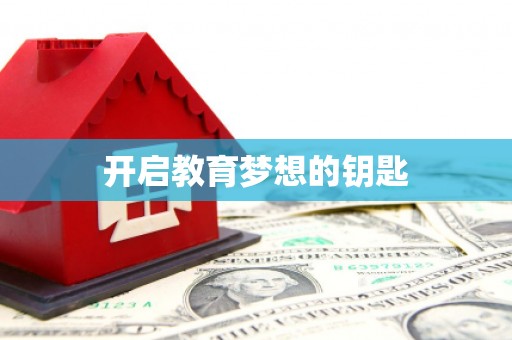 岱岳开启教育梦想的钥匙
