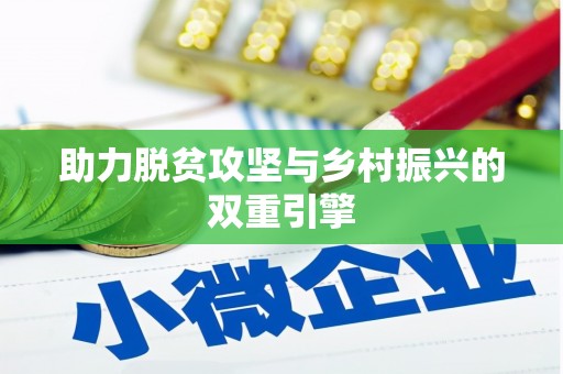 九原助力脱贫攻坚与乡村振兴的双重引擎