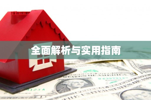 淇县全面解析与实用指南