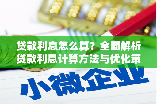 松滋贷款利息怎么算？全面解析贷款利息计算方法与优化策略