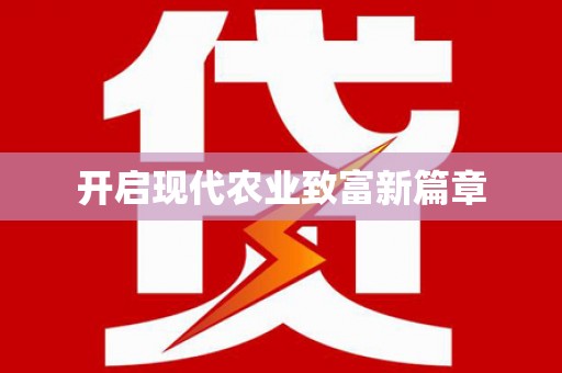 正阳开启现代农业致富新篇章