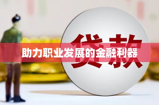 定海助力职业发展的金融利器