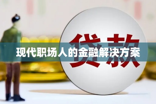 崖州现代职场人的金融解决方案