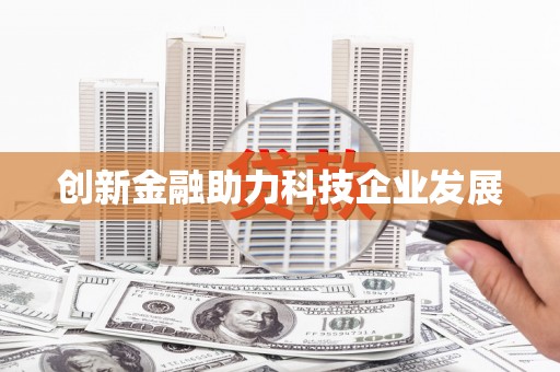 新绛创新金融助力科技企业发展