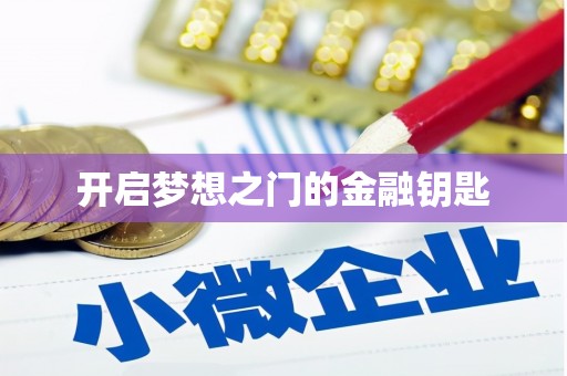 阳山开启梦想之门的金融钥匙