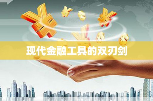 武汉现代金融工具的双刃剑