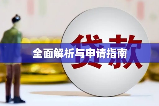 隆回全面解析与申请指南