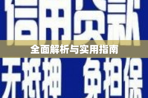 通海全面解析与实用指南