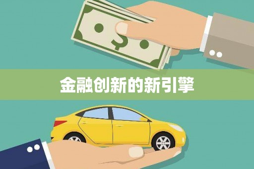 浮梁金融创新的新引擎