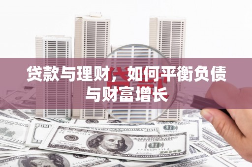 莱西贷款与理财，如何平衡负债与财富增长
