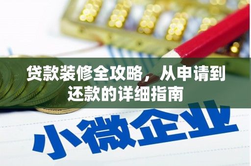 阆中贷款装修全攻略，从申请到还款的详细指南